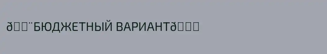 🔨БЮДЖЕТНЫЙ ВАРИАНТ📏